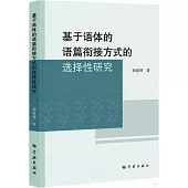 基於語體的語篇銜接方式的選擇性研究