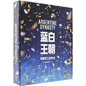 藍白王朝：阿根廷三冠史詩