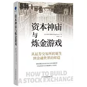 資本神廟與煉金遊戲