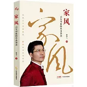 家風：百年望族的傳承智慧