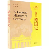 極簡德國史