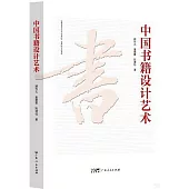 中國書籍設計藝術