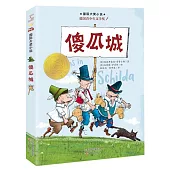 國際大獎小說：傻瓜城