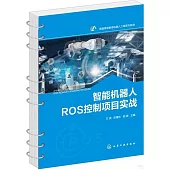 智能機器人ROS控制項目實戰