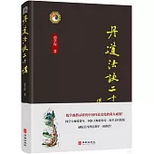 丹道法訣二十講