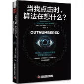 當我點擊時，算法在想什麼?