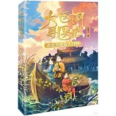 大運河尋醫記：會發光的仙人臼杵