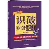 一本書識破財務詭計：常見財務作假手段的防範與識別