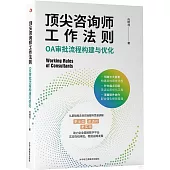 頂尖咨詢師工作法則：OA審批流程構建與優化
