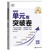 2026單元突破卷一輪複習：高考化學