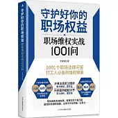 守護好你的職場權益：職場維權實戰1001問