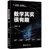 數學其實很有趣