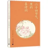 二十四節氣里的喜詩詞