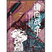 滑向戰爭：決定歷史的交涉與日本的失敗