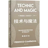 技術與魔法：重建實在