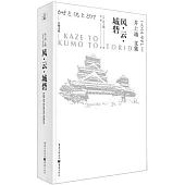 風·雲·城砦