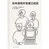 日本遊戲開發者口述史