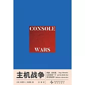 主機戰爭：世嘉，任天堂，以及影響一個世代的戰爭