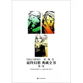 最終幻想：典藏全書(第二卷)