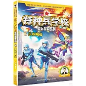 特種兵學校星際探索系列(16)：蟲族崛起