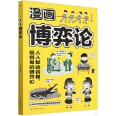 漫畫博弈論