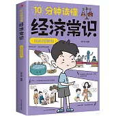 10分鐘讀懂經濟常識(漫畫圖解版)