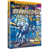 特種兵學校星際探索系列(14)：異星浩劫