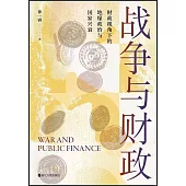 戰爭與財政