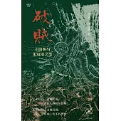 破賊：王陽明與朱宸濠之變
