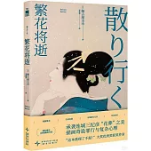 繁花將逝