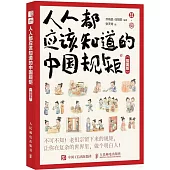 人人都應該知道的中國規矩(插圖版)