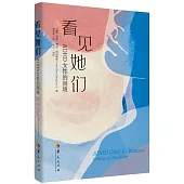 看見她們：ADHD女性的困境