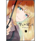 鄰人似銀河(1)
