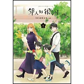 鄰人似銀河(4)