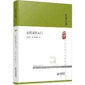 古代文學入門