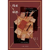 線索與痕跡：真的、假的、虛構的