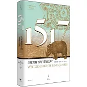 1517：全球視野下的“奇跡之年”