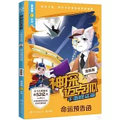 神探邁克狐·千面怪盜篇：命運預告函(漫畫版)