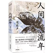 人間流年