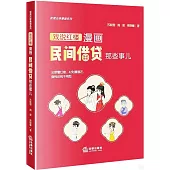 戲說紅樓：漫畫民間借貸那些事兒