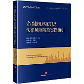 金融機構信貸法律風險防範實操指引