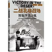 二戰北非戰場：智取沙漠之狐