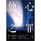 他心之罪(上下)
