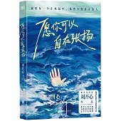 願你可以自在張揚