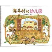 殼斗村的幼兒園