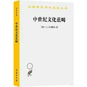 中世紀文化範疇