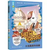 神探邁克狐·千面怪盜篇：王宮離奇失竊案(漫畫版)