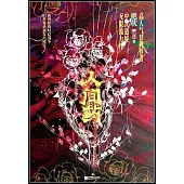 人間葯(全2冊)