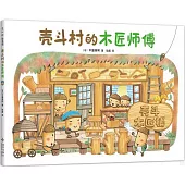 殼斗村的木匠師傅