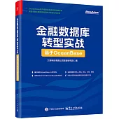 金融數據庫轉型實戰：基於OceanBase